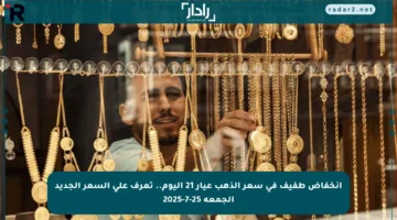 انخفاض طفيف في سعر الذهب عيار 21 اليوم.. تعرف على السعر الجديد الجمعة 25-7-2025